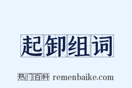 起卸组词是什么意思的图片